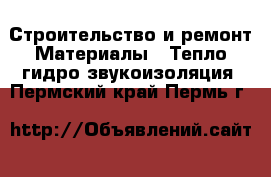 Строительство и ремонт Материалы - Тепло,гидро,звукоизоляция. Пермский край,Пермь г.